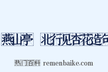 燕山亭·北行见杏花造句是什么意思的图片